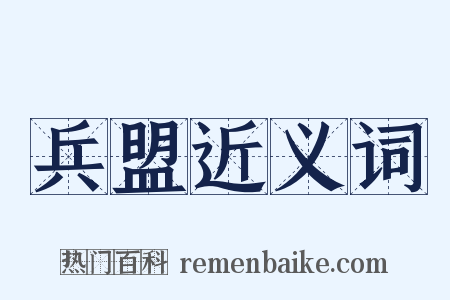 兵盟近义词是什么意思的图片